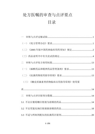 2022年医学专题—处方医嘱审查点评大全.docx