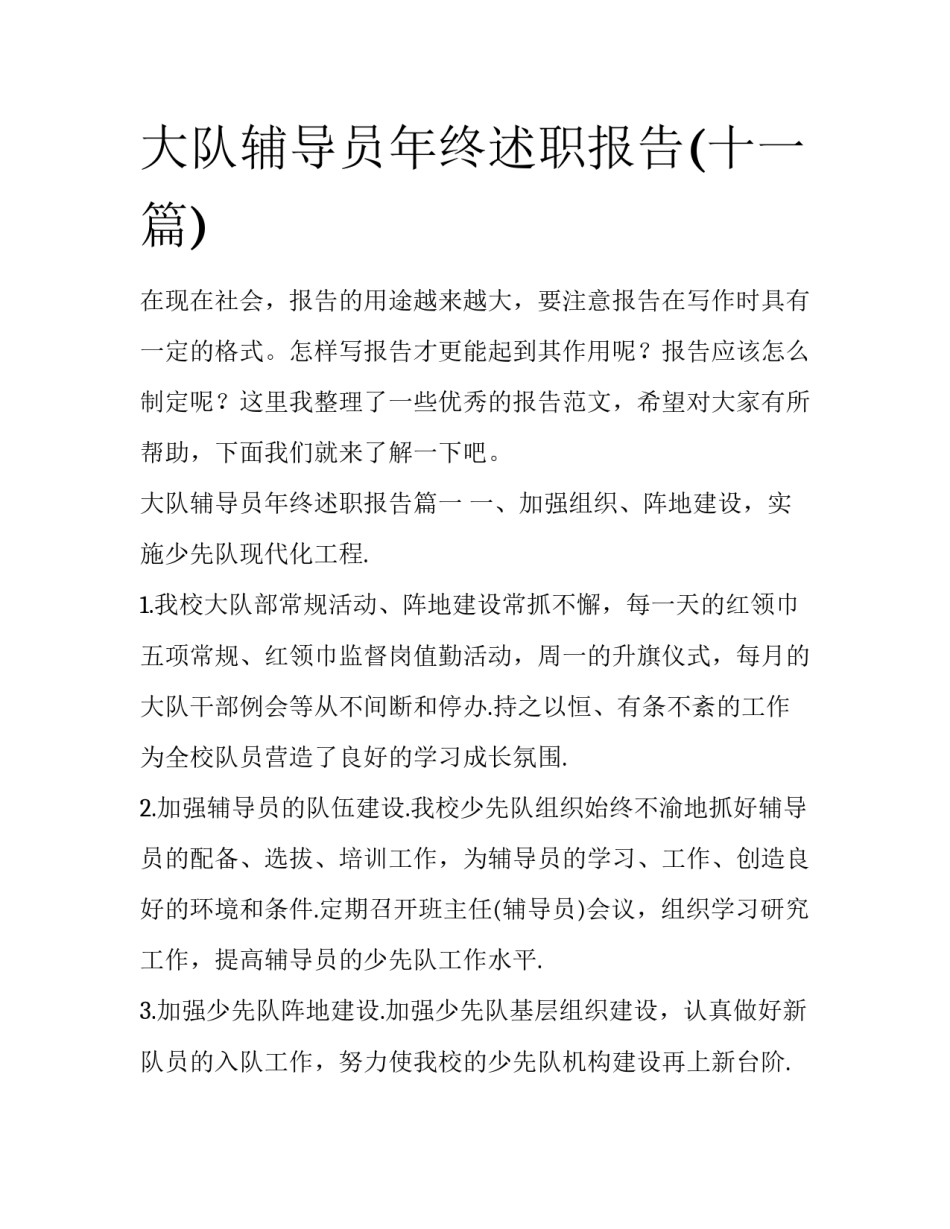 大队辅导员年终述职报告(十一篇)_第1页