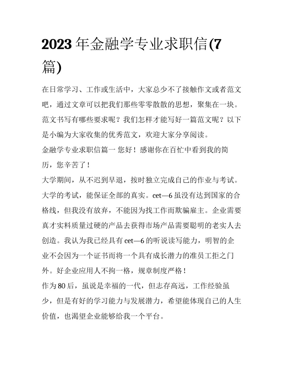 2023年金融学专业求职信(7篇)_第1页