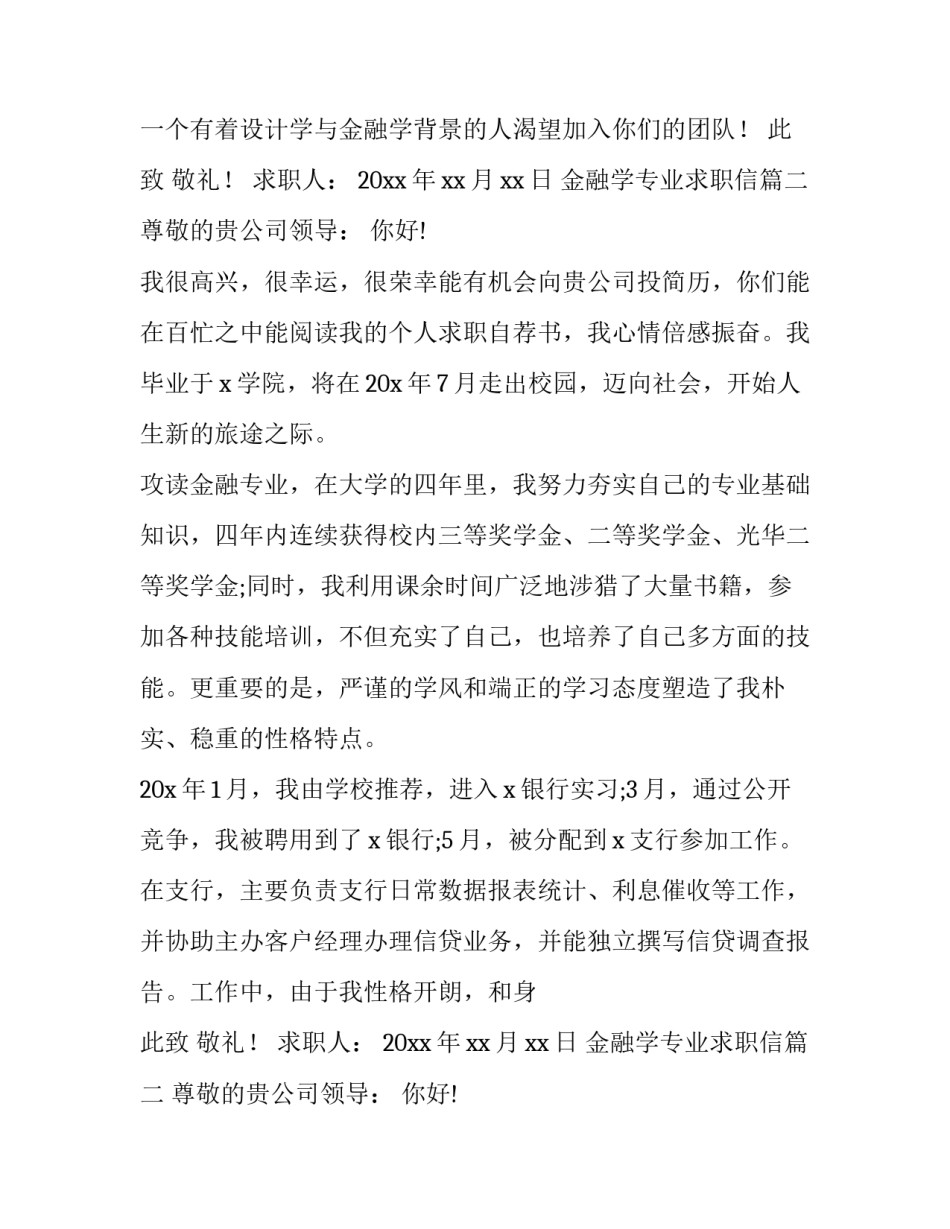 2023年金融学专业求职信(7篇)_第2页