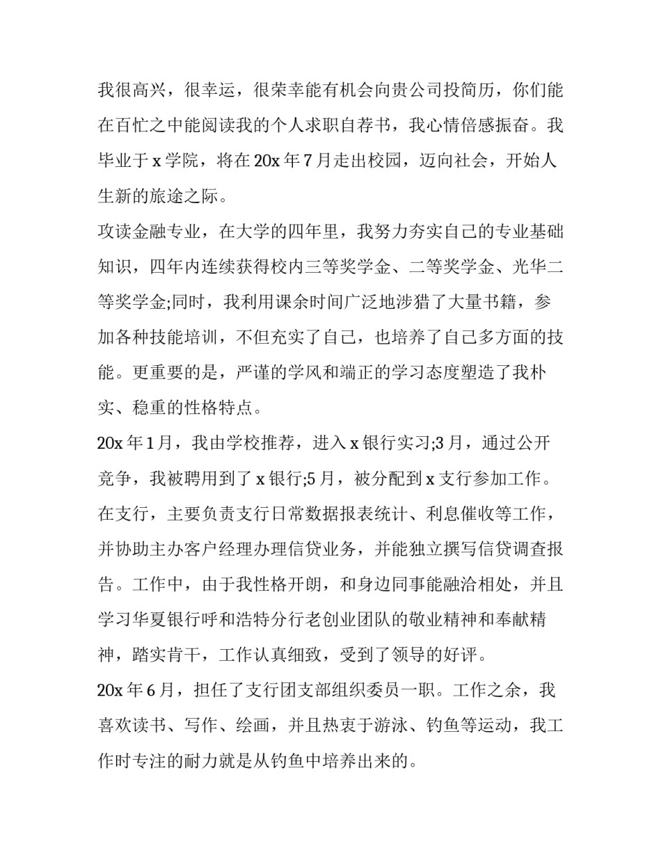 2023年金融学专业求职信(7篇)_第3页