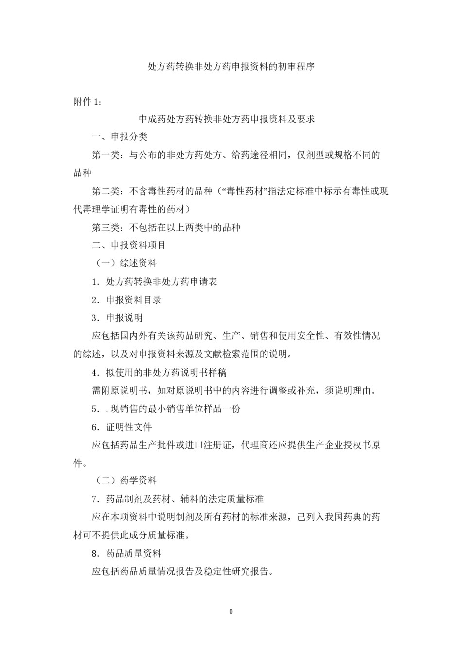 2022年医学专题—处方药转换非处方药申报要求.docx_第1页