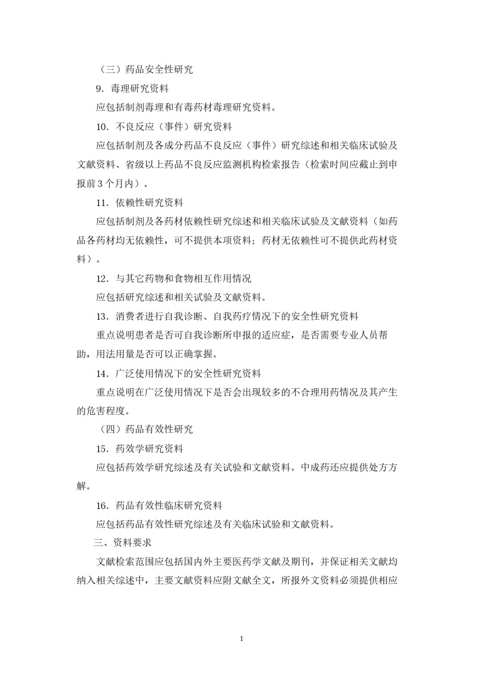 2022年医学专题—处方药转换非处方药申报要求.docx_第2页