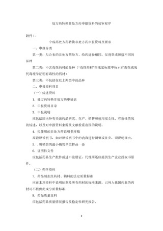 2022年医学专题—处方药转换非处方药申报要求.docx