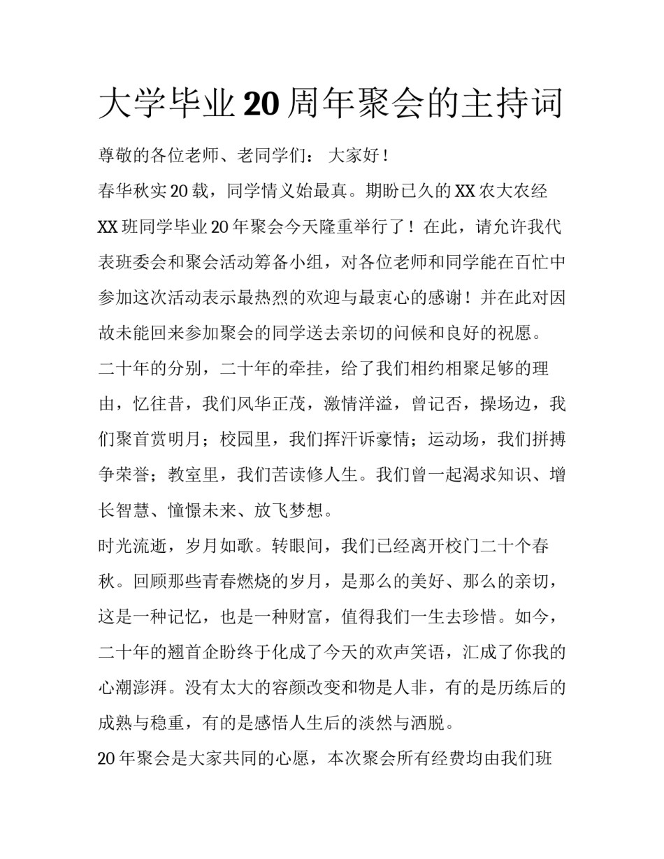 大学毕业20周年聚会的主持词_第1页