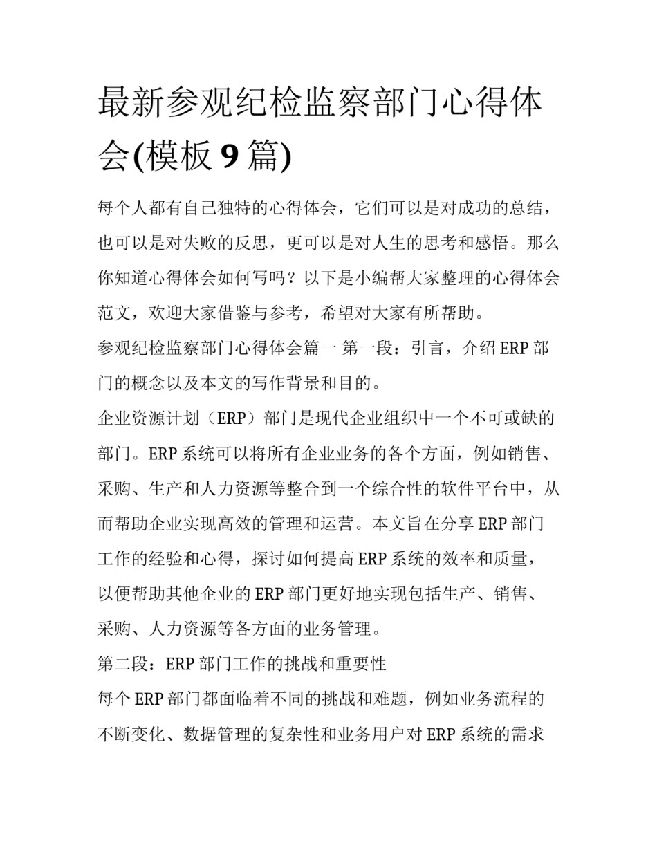 最新参观纪检监察部门心得体会(模板9篇)_第1页