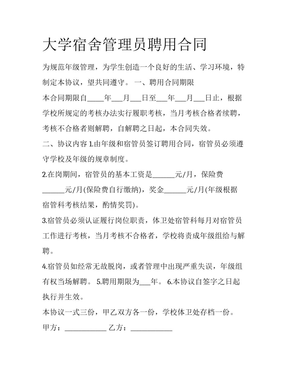 大学宿舍管理员聘用合同_第1页