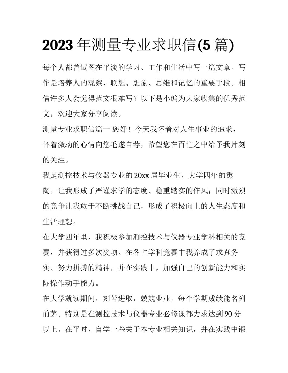 2023年测量专业求职信(5篇)_第1页