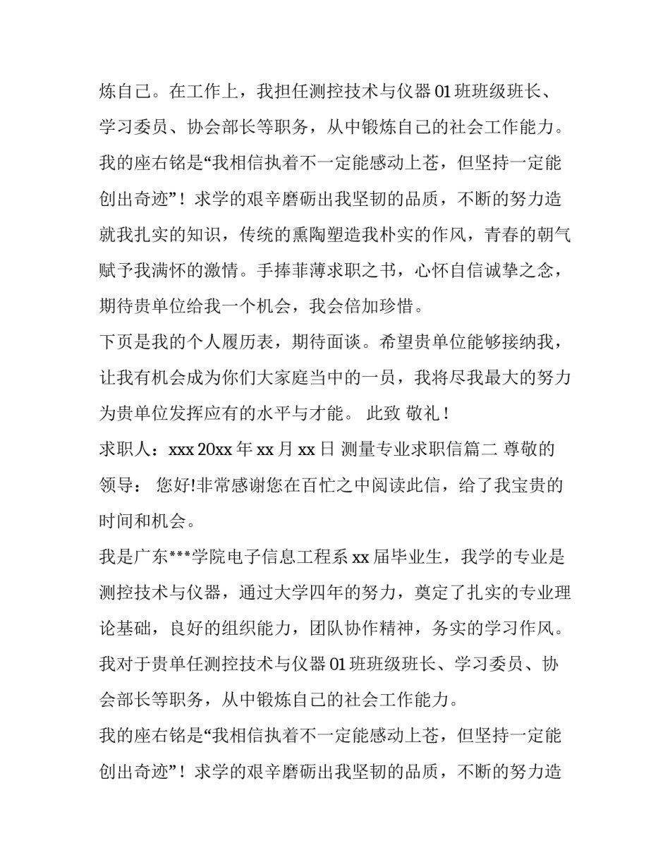 2023年测量专业求职信(5篇)_第2页