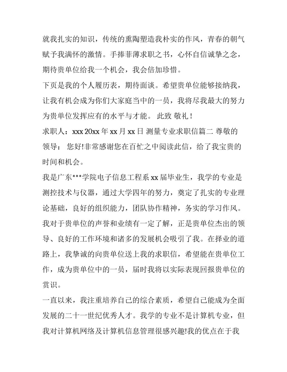 2023年测量专业求职信(5篇)_第3页