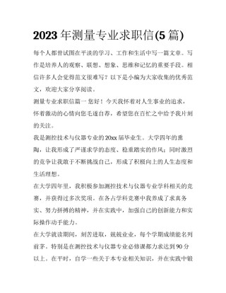 2023年测量专业求职信(5篇)