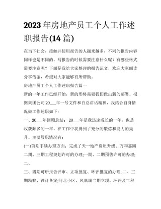 2023年房地产员工个人工作述职报告(14篇)