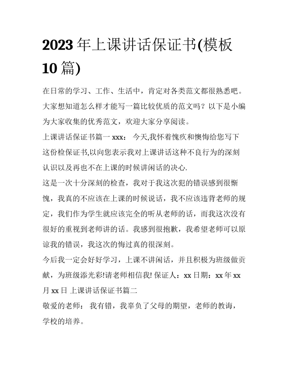 2023年上课讲话保证书(模板10篇)_第1页