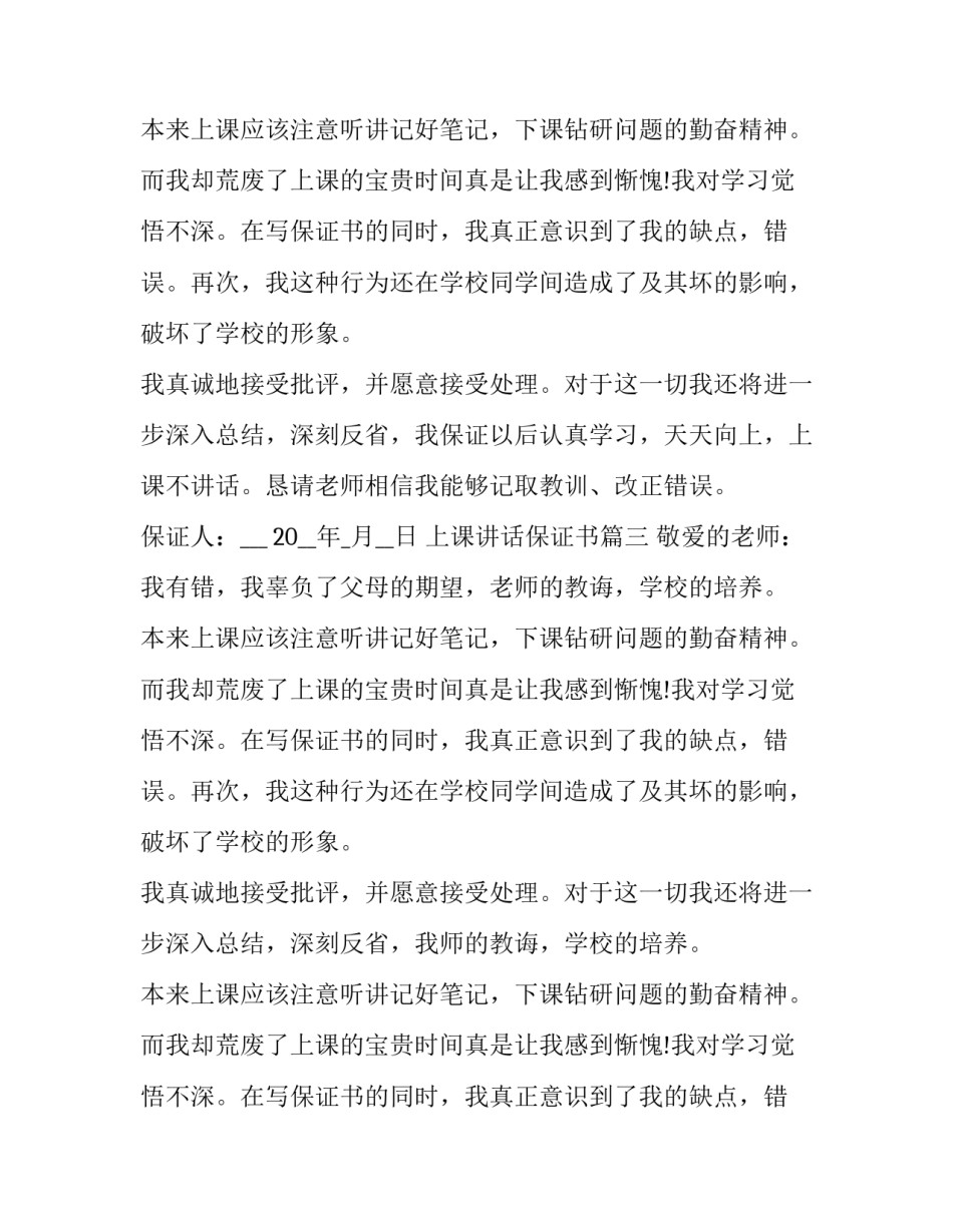 2023年上课讲话保证书(模板10篇)_第2页