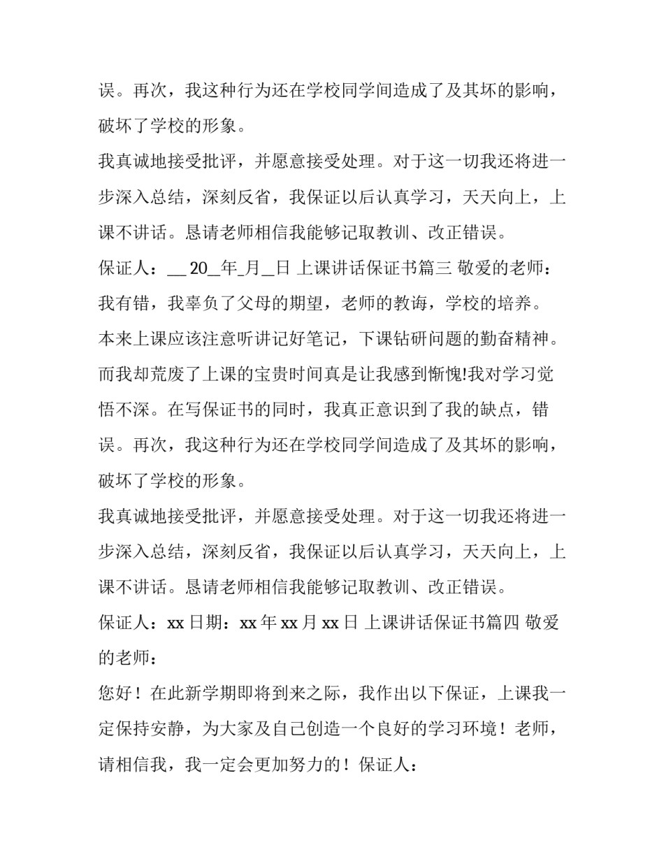 2023年上课讲话保证书(模板10篇)_第3页