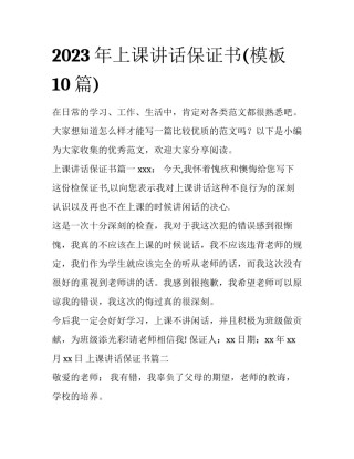 2023年上课讲话保证书(模板10篇)