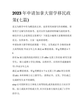 2023年申请加拿大留学移民政策(七篇)