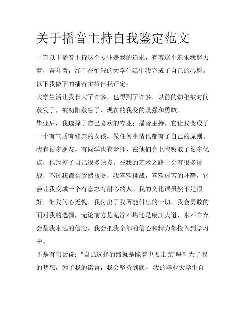 关于播音主持自我鉴定范文_第1页