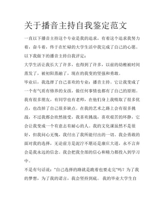关于播音主持自我鉴定范文