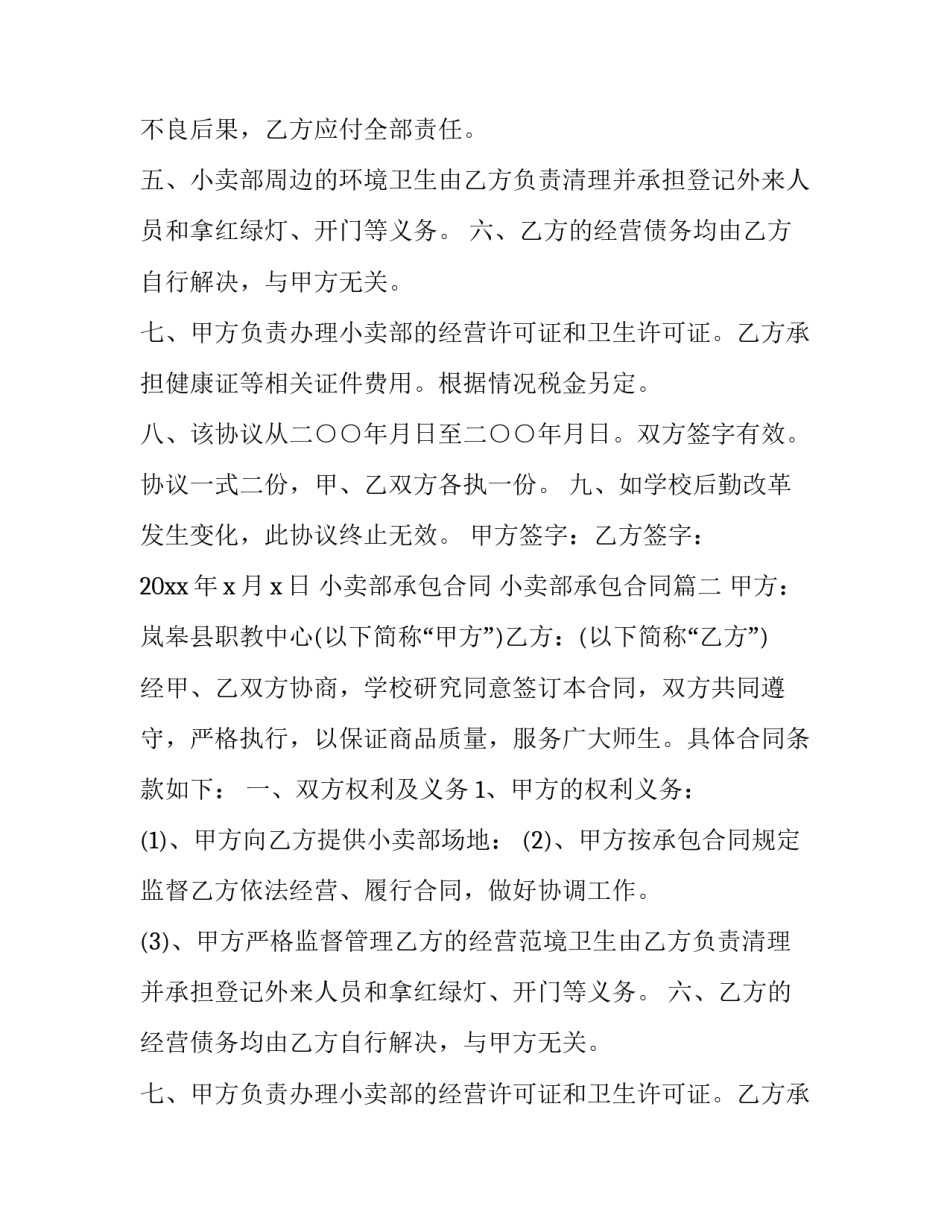 2023年小卖部承包合同 小卖部承包合同(3篇)_第2页