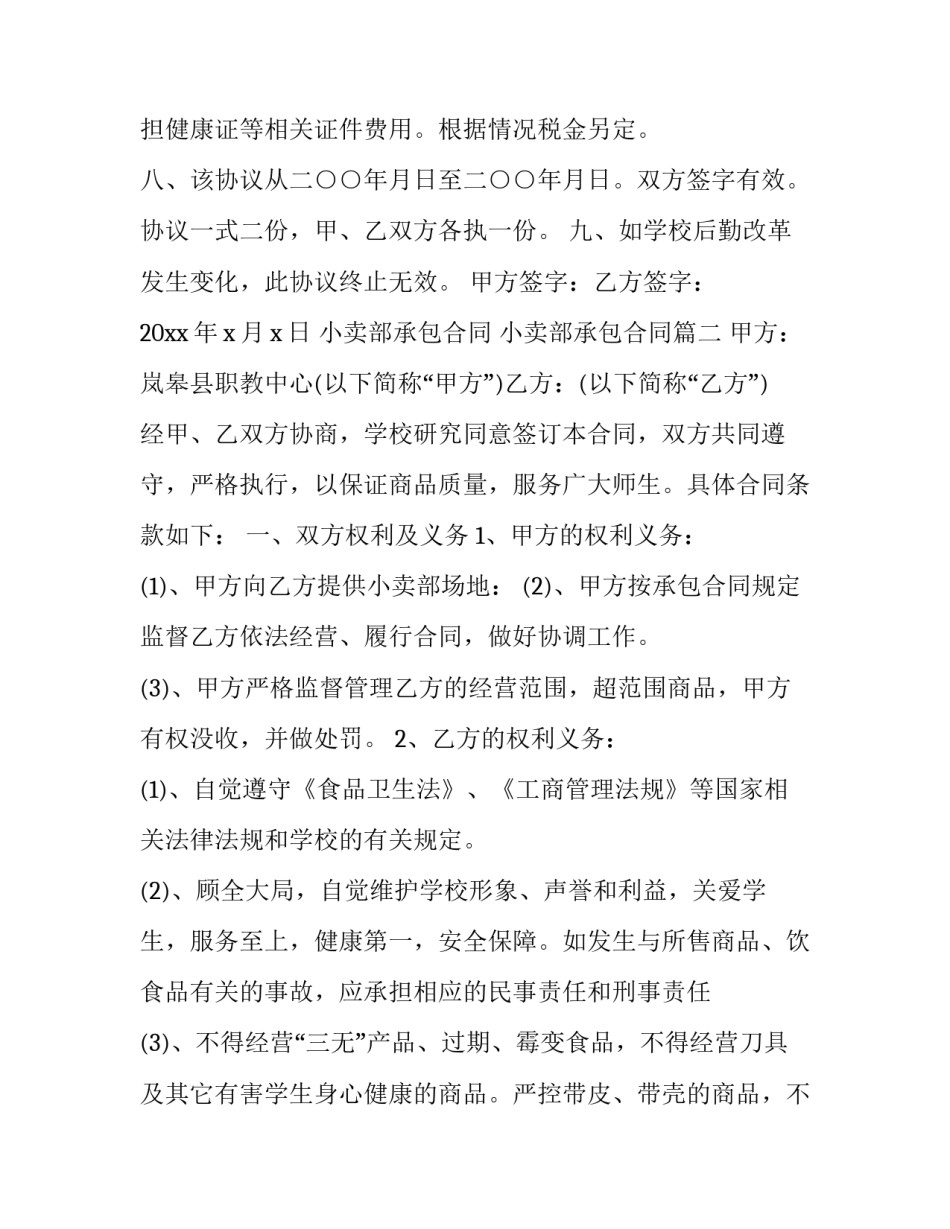 2023年小卖部承包合同 小卖部承包合同(3篇)_第3页