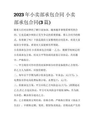 2023年小卖部承包合同 小卖部承包合同(3篇)