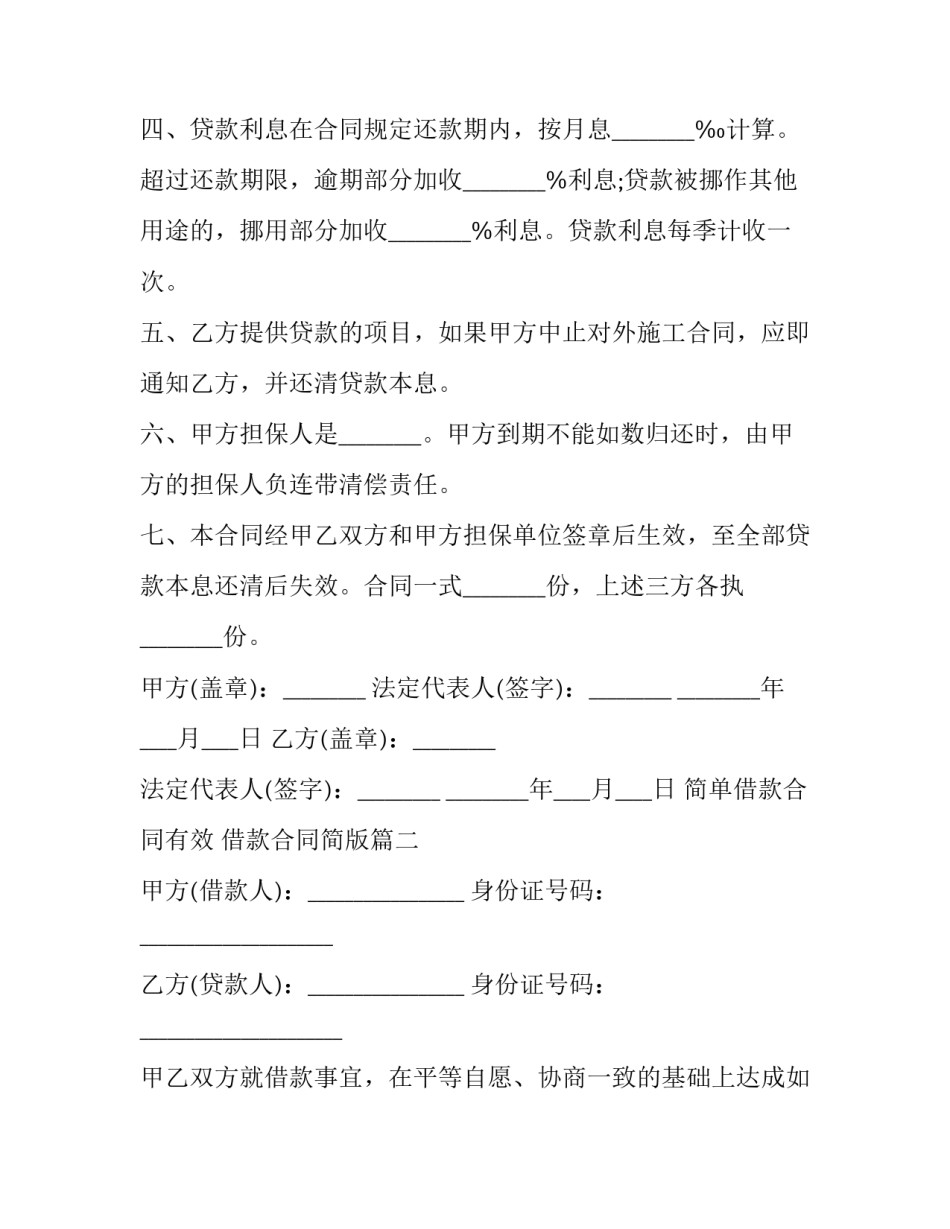 简单借款合同有效 借款合同简版(8篇)_第3页