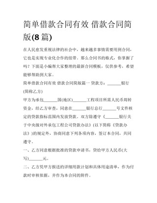 简单借款合同有效 借款合同简版(8篇)