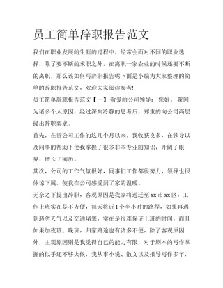 员工简单辞职报告范文