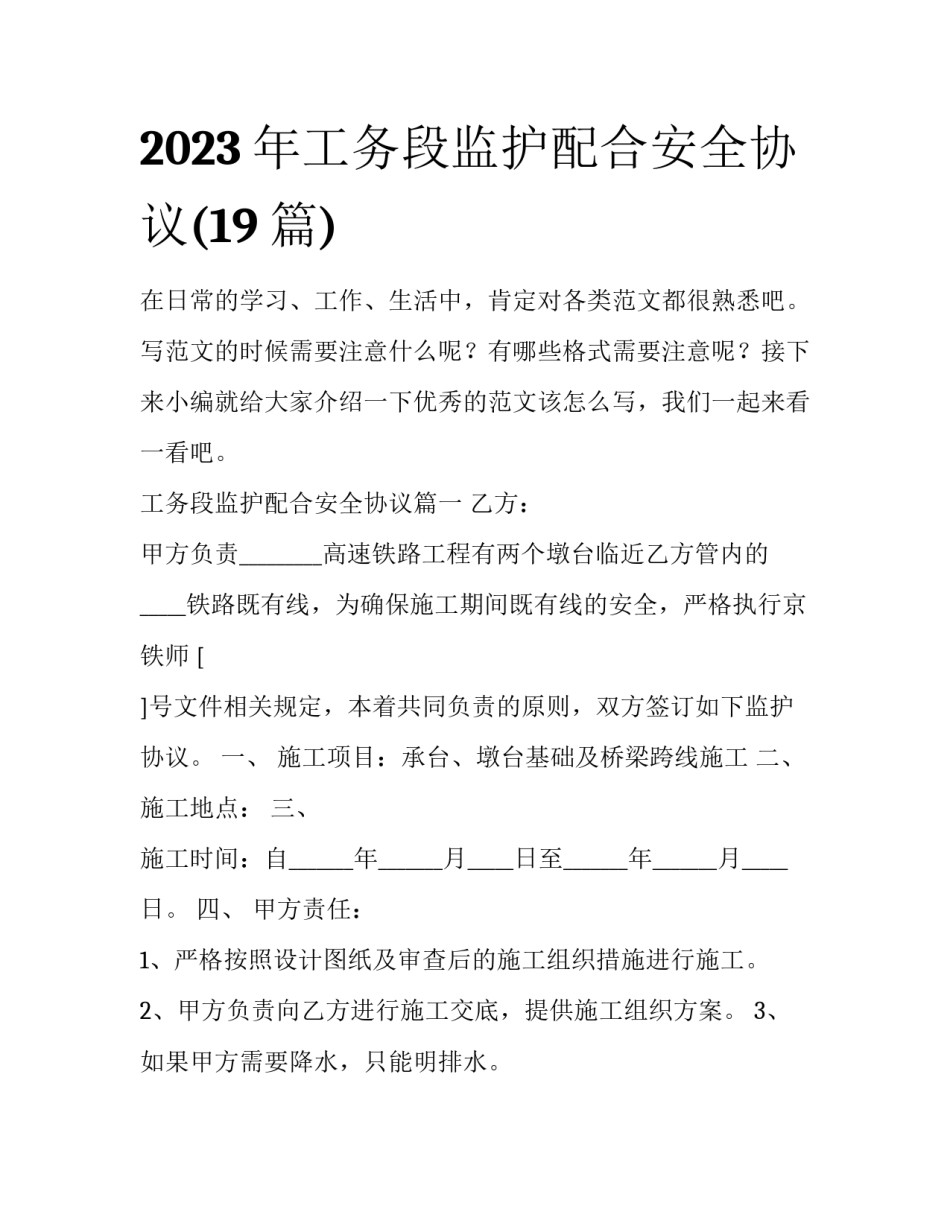 2023年工务段监护配合安全协议(19篇)_第1页