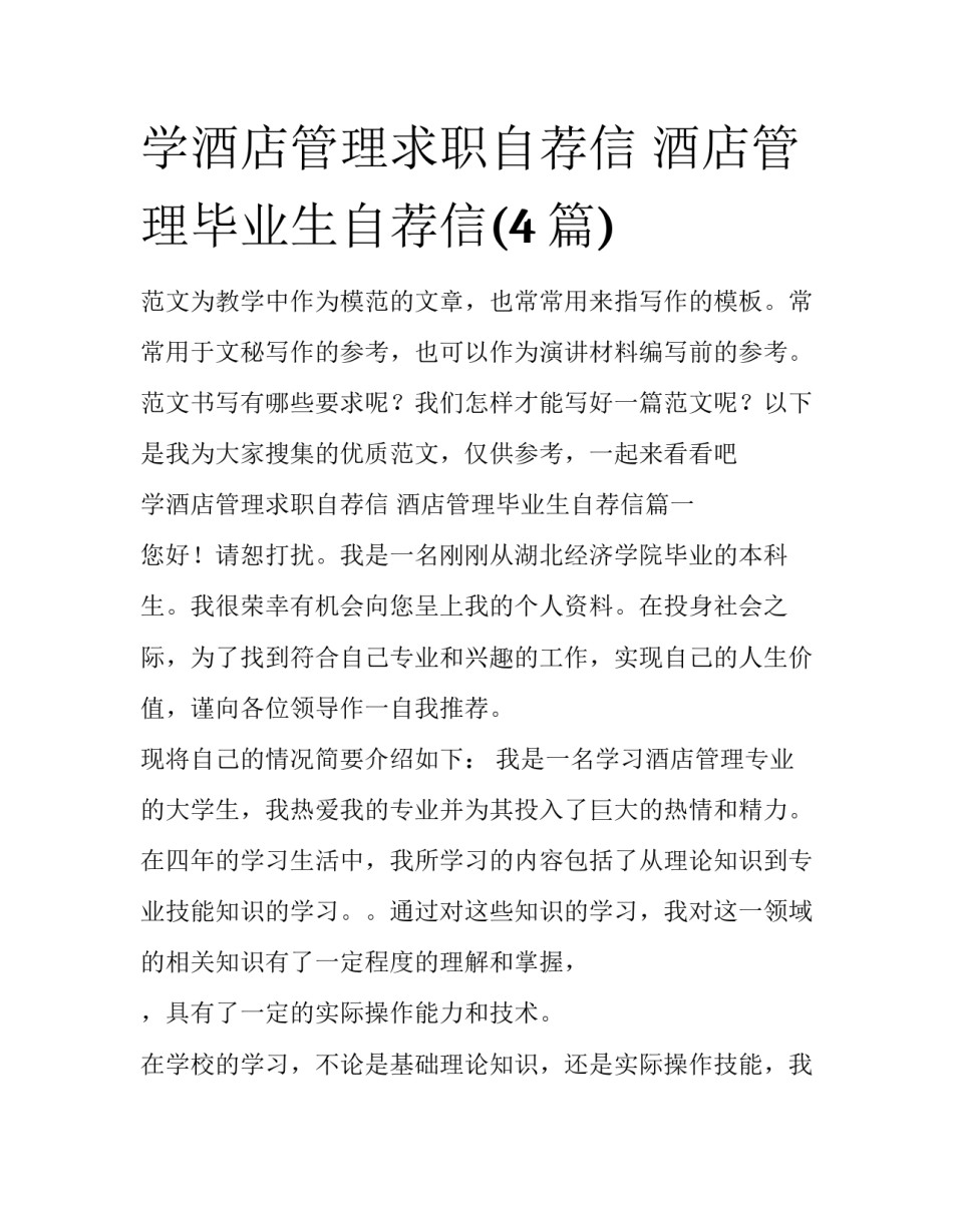 学酒店管理求职自荐信 酒店管理毕业生自荐信(4篇)_第1页