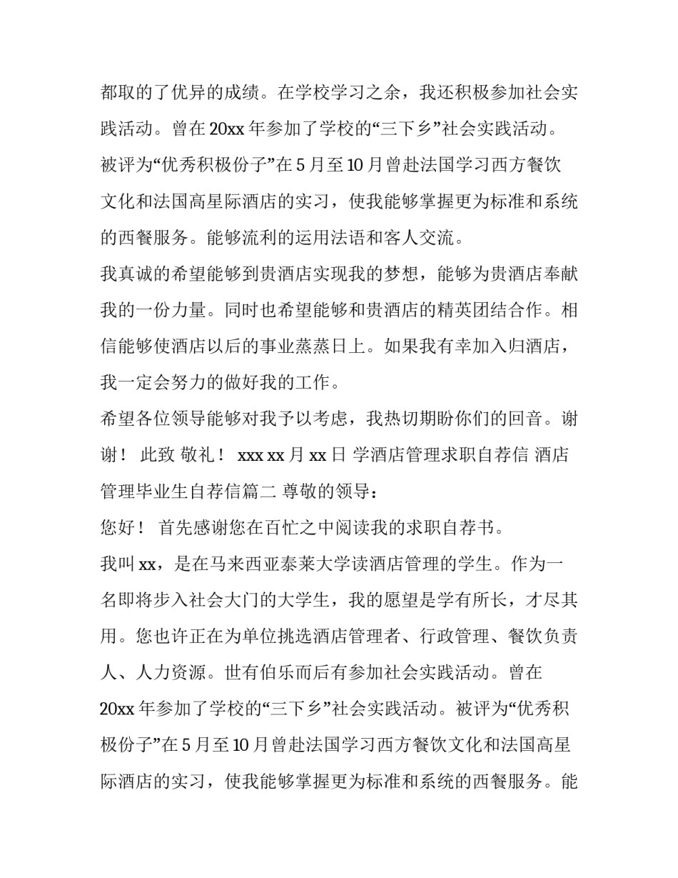 学酒店管理求职自荐信 酒店管理毕业生自荐信(4篇)_第2页