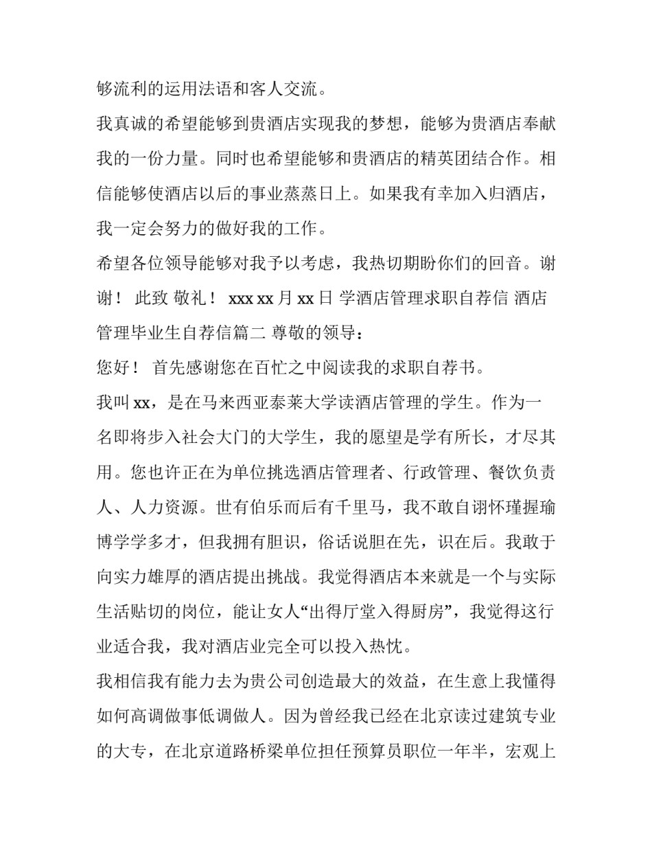 学酒店管理求职自荐信 酒店管理毕业生自荐信(4篇)_第3页