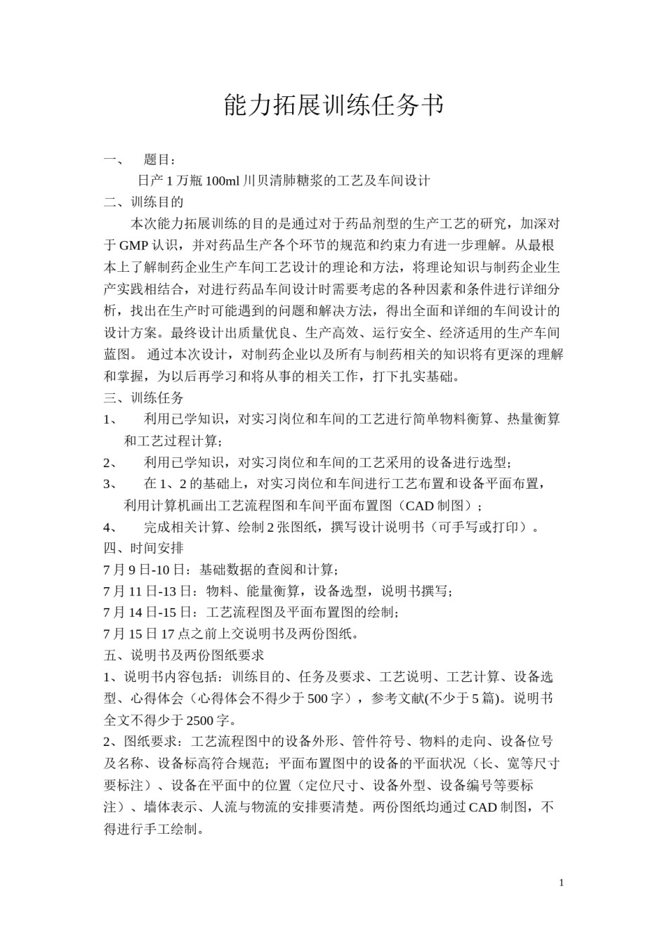 2022年医学专题—川贝清肺糖浆能力拓展训练任务书.docx_第1页