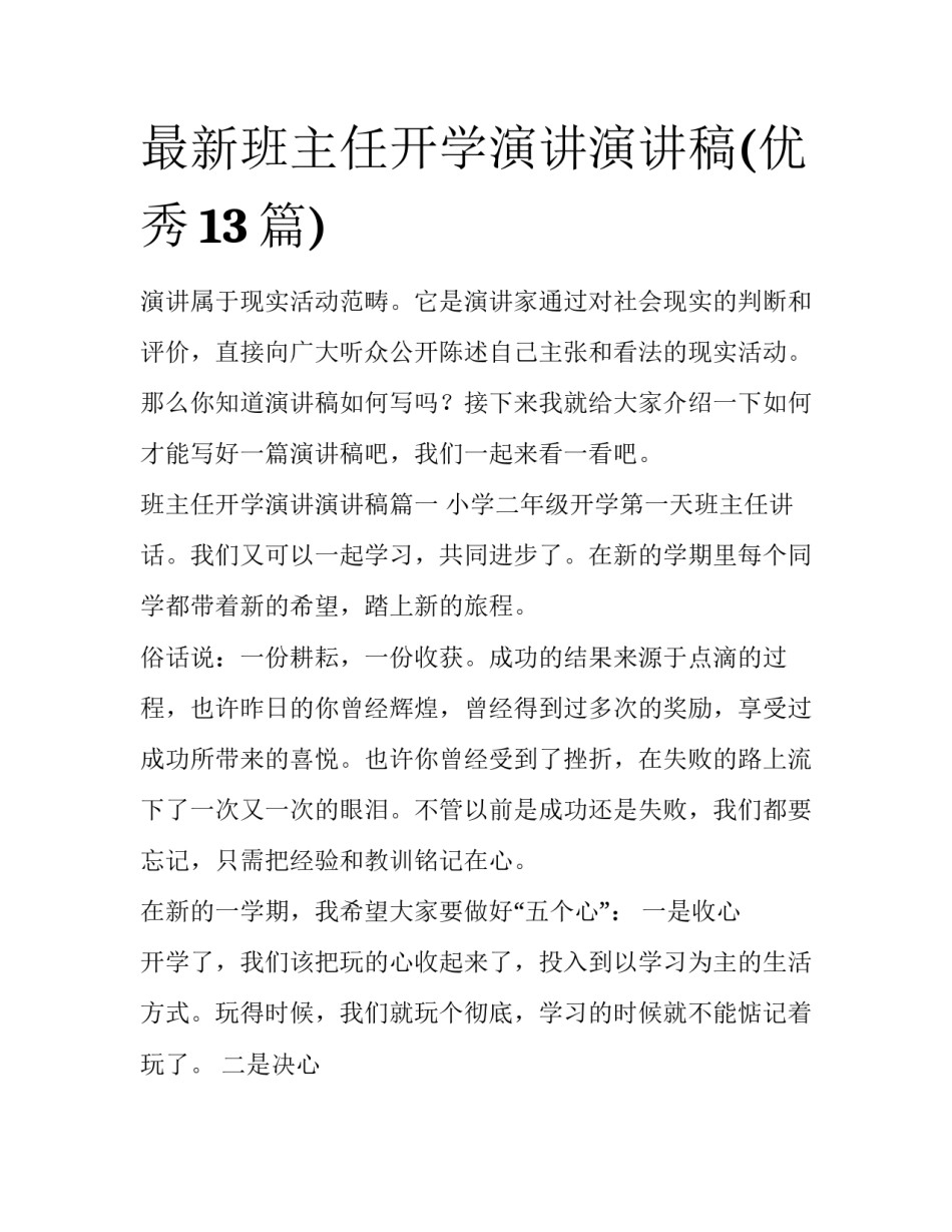 最新班主任开学演讲演讲稿(优秀13篇)_第1页