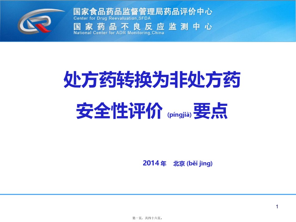 2022年医学专题—处方药转换为非处方药安全性评价要点.pptx_第1页