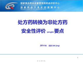 2022年医学专题—处方药转换为非处方药安全性评价要点.pptx