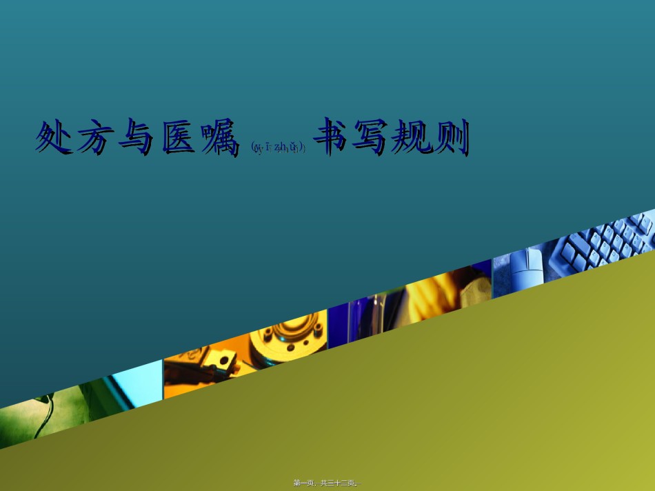 2022年医学专题—处方与医嘱书写规则.ppt_第1页