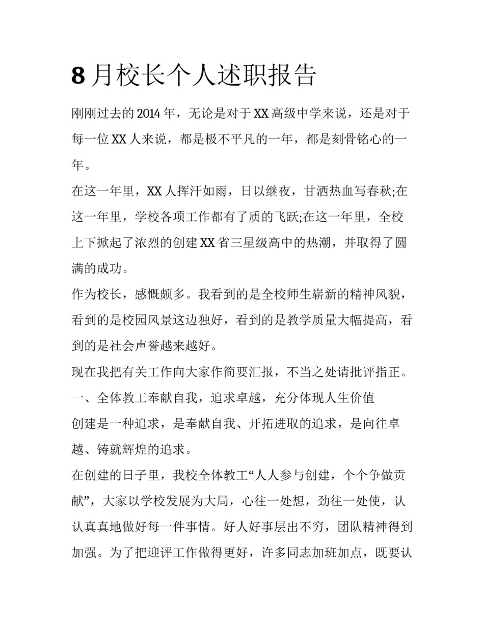 8月校长个人述职报告_第1页