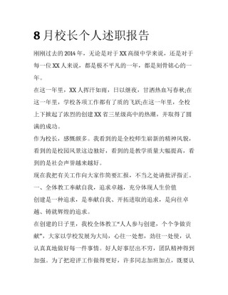 8月校长个人述职报告