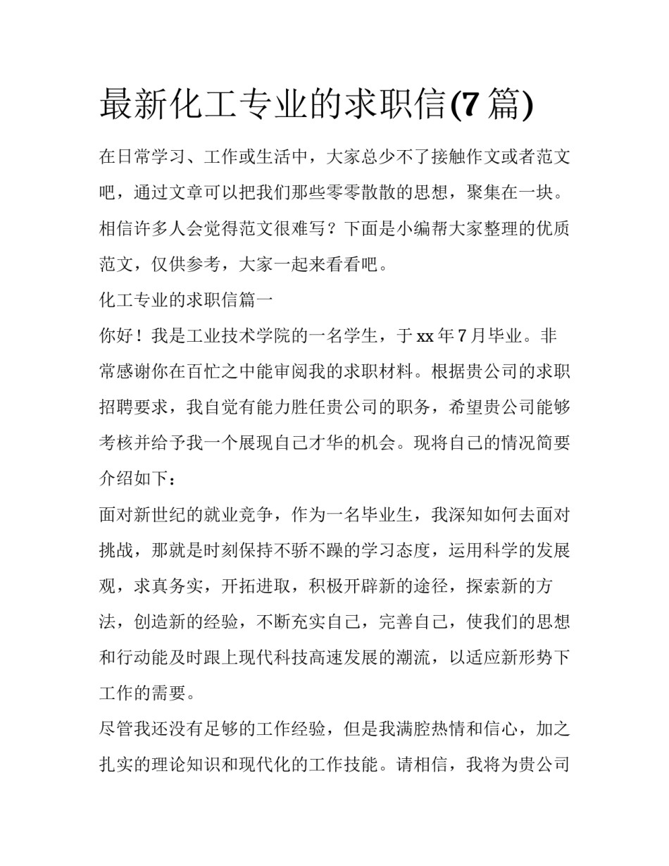 最新化工专业的求职信(7篇)_第1页