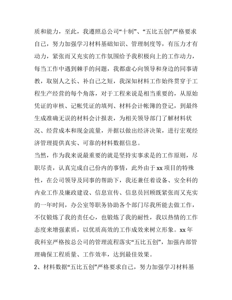 2023年材料会计述职报告(3篇)_第2页