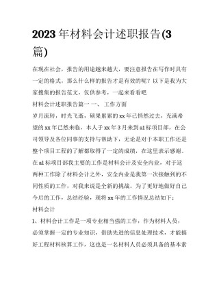 2023年材料会计述职报告(3篇)