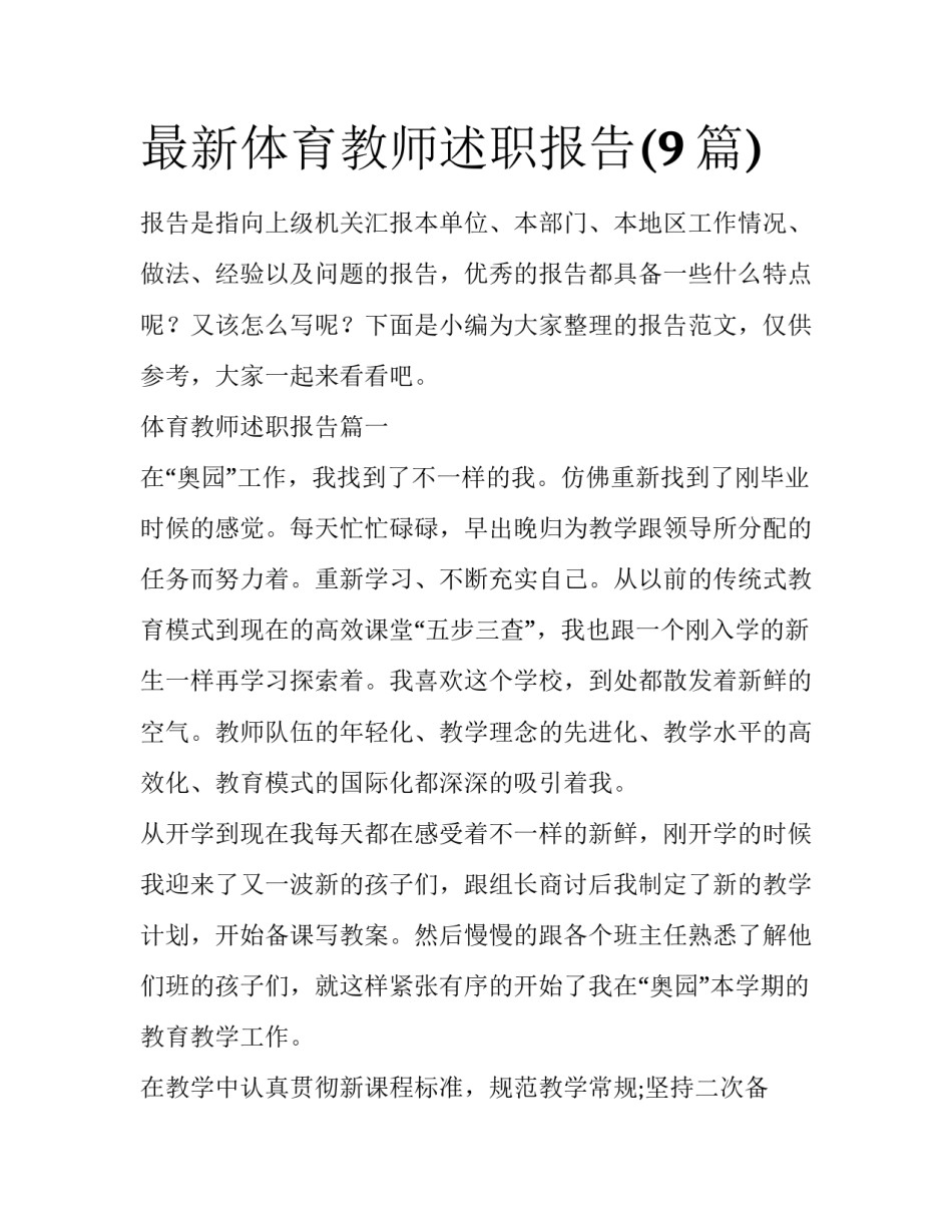 最新体育教师述职报告(9篇)_第1页