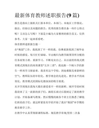 最新体育教师述职报告(9篇)