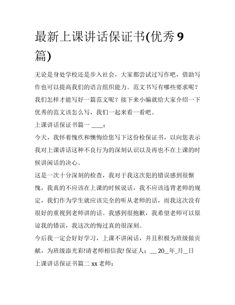最新上课讲话保证书(优秀9篇)_第1页