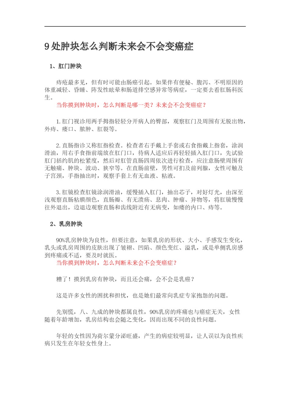 2022年医学专题—处肿块怎么判断未来会不会变癌症.docx_第1页
