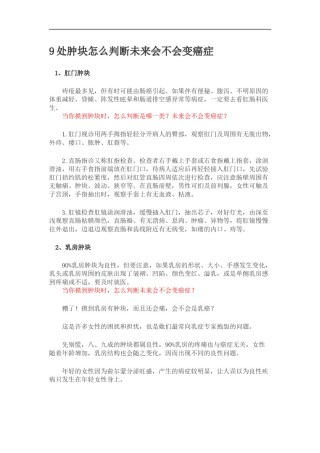 2022年医学专题—处肿块怎么判断未来会不会变癌症.docx