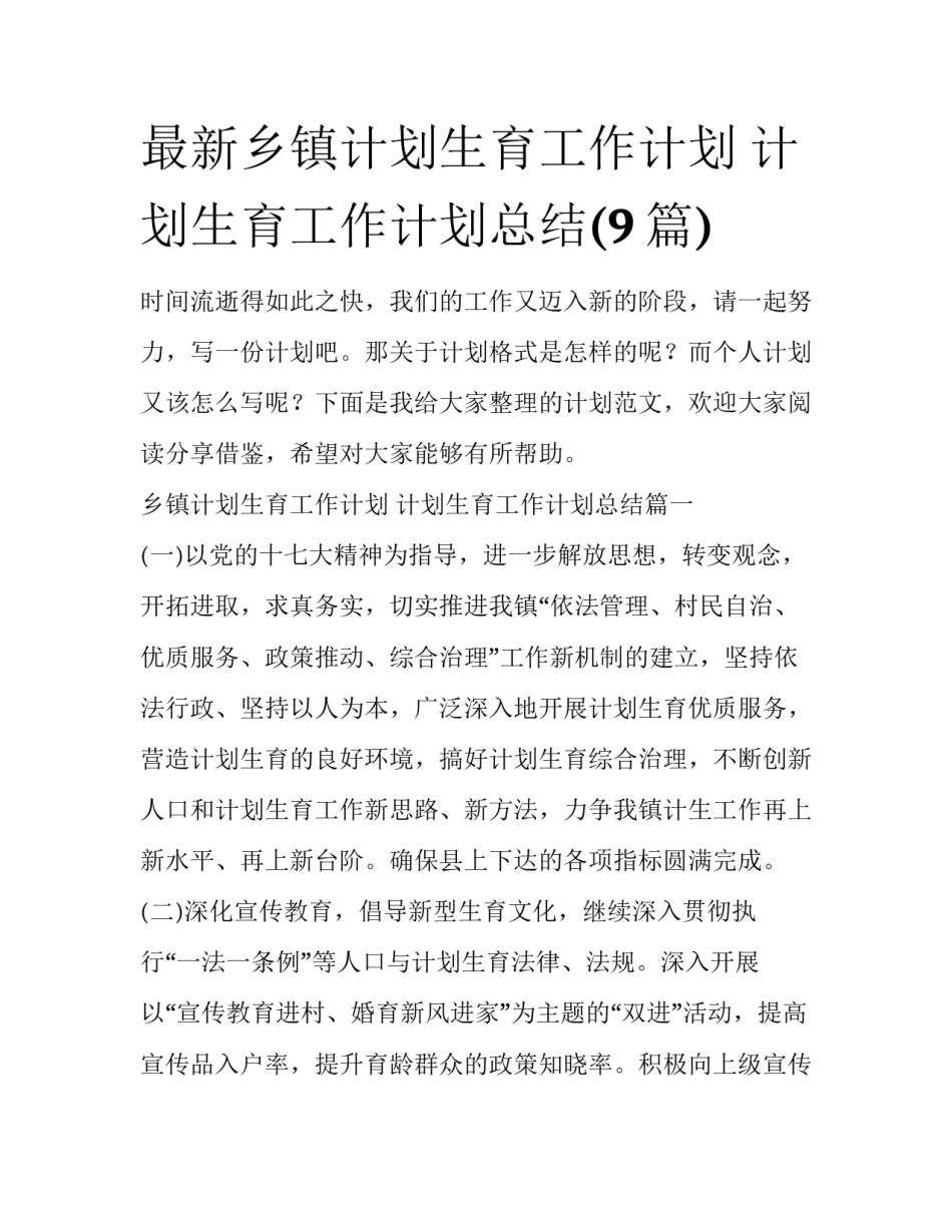 最新乡镇计划生育工作计划 计划生育工作计划总结(9篇)_第1页