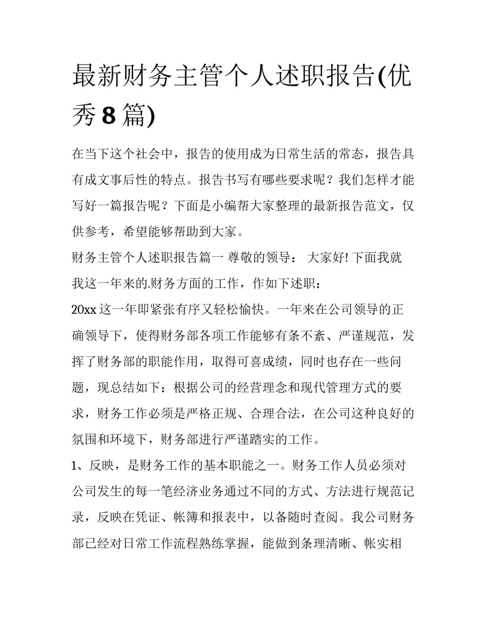 最新财务主管个人述职报告(优秀8篇)_第1页